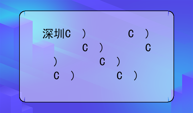 深圳未婚先孕罚款标准——深圳未婚生育罚款标准