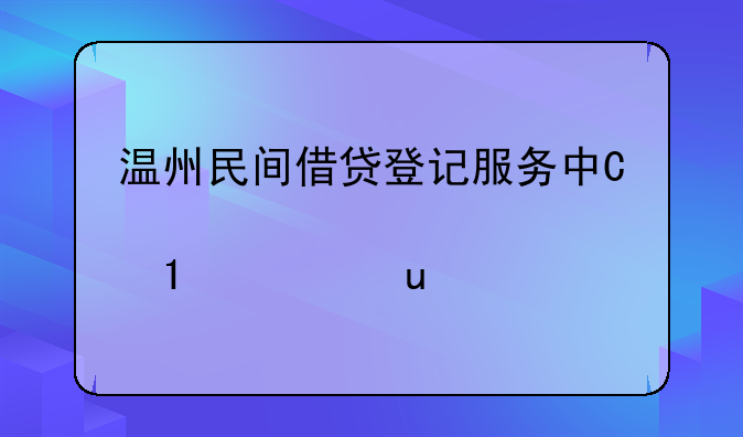 温州民间借贷登记服务中心中心介绍