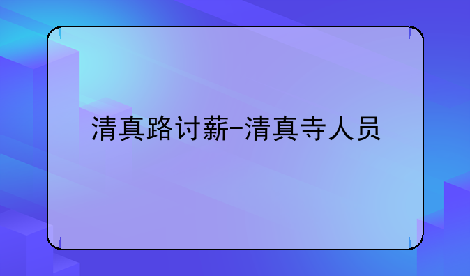 清真路讨薪-清真寺人员