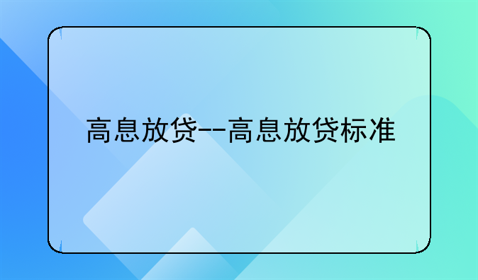 高息放贷--高息放贷标准