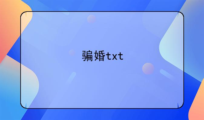 骗婚txt
