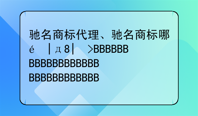 驰名商标代理、驰名商标哪里颁发