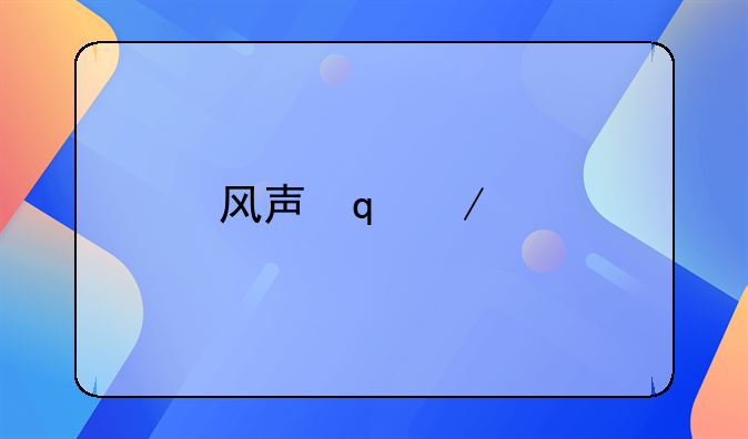 风声李冰冰,风声李冰冰量刑是第几集的多长时间
