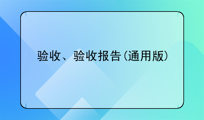 验收、验收报告(通用版)