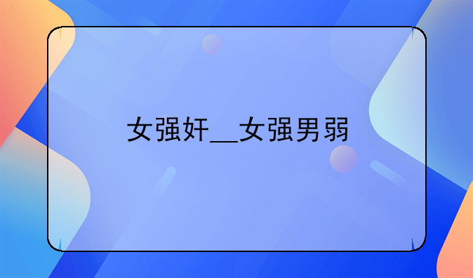 女强奸__女强男弱