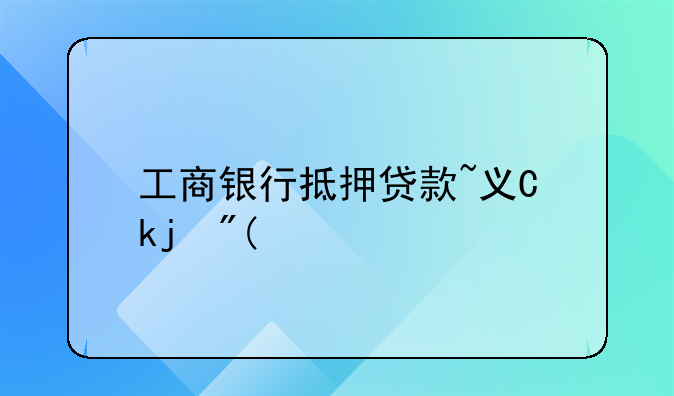 工商银行抵押贷款~义乌工商银行抵押贷款