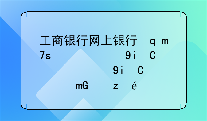 工商银行网上银行转账手续费:工商银行个人网银转账手续费