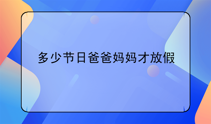 多少节日爸爸妈妈才放假
