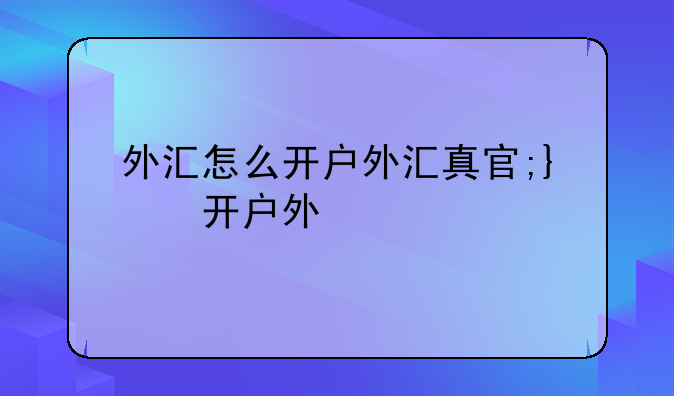 外汇怎么开户外汇真实账户