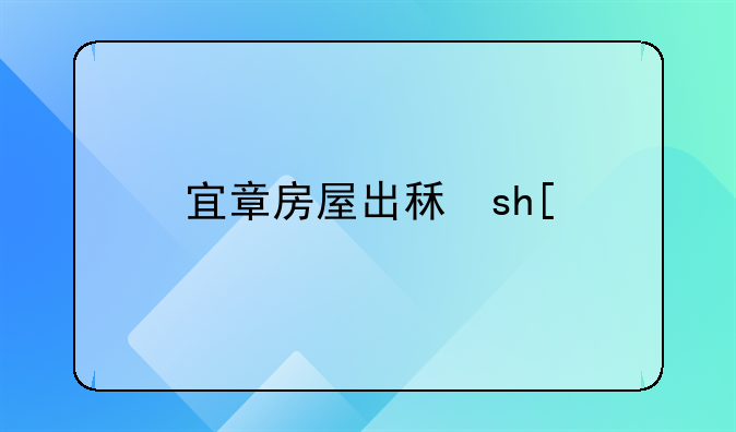宜章房屋出租一房一厅