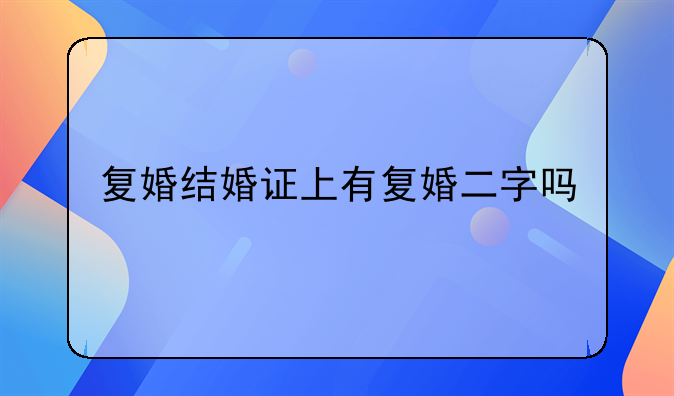 复婚结婚证上有复婚二字吗