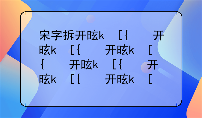 宋字拆开是什么字