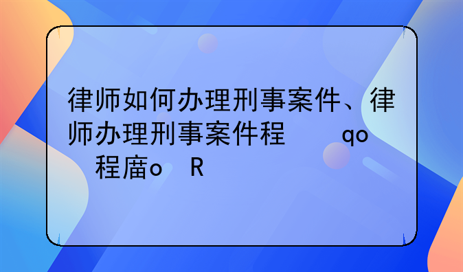 律师如何办理刑事案件、律师办理刑事案件程序规定