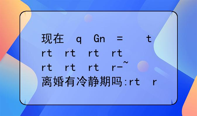 现在双方协议离婚有冷静期吗:协议离婚有冷静期限吗