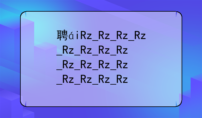 聘用合同--聘用合同有编制吗
