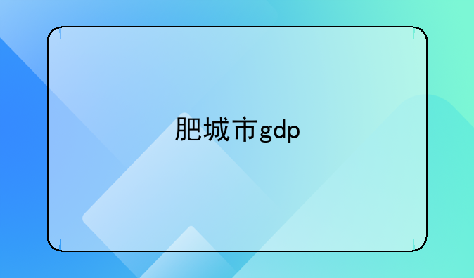 肥城市gdp