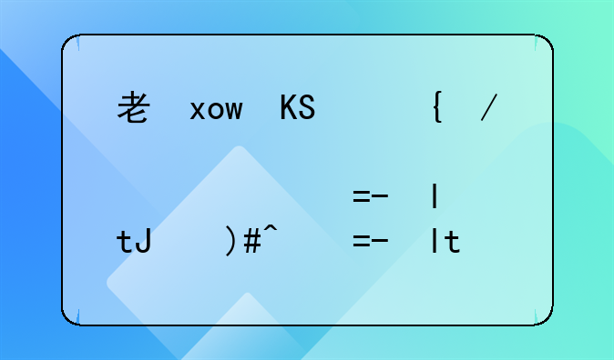 考二手车评估师，考二手车评估师多少钱