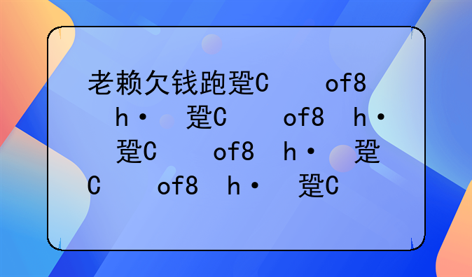 老赖欠钱跑路，有欠条但是丢失，只有手机相片，可以到法院起诉吗？