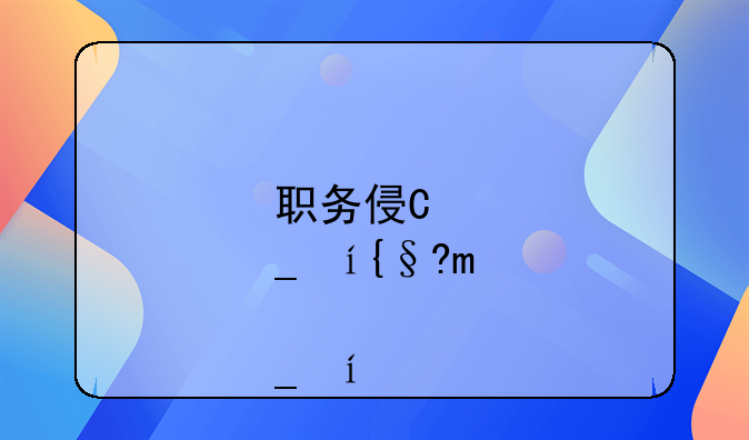 职务侵占罪跟侵占罪