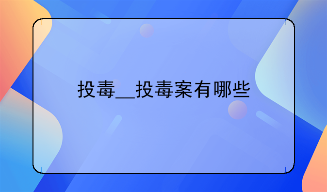 投毒__投毒案有哪些