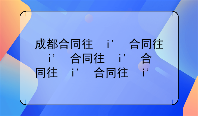 成都合同律师——成都合同律师事务所