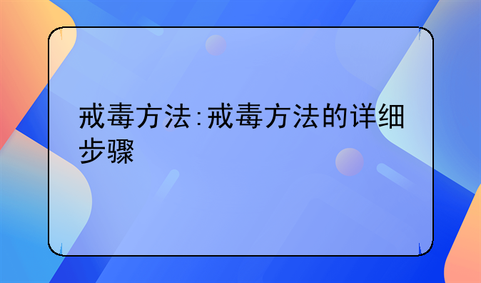 戒毒方法:戒毒方法的详细步骤