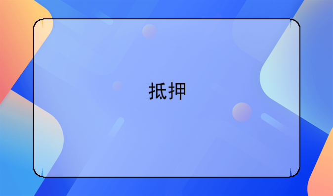 抵押
