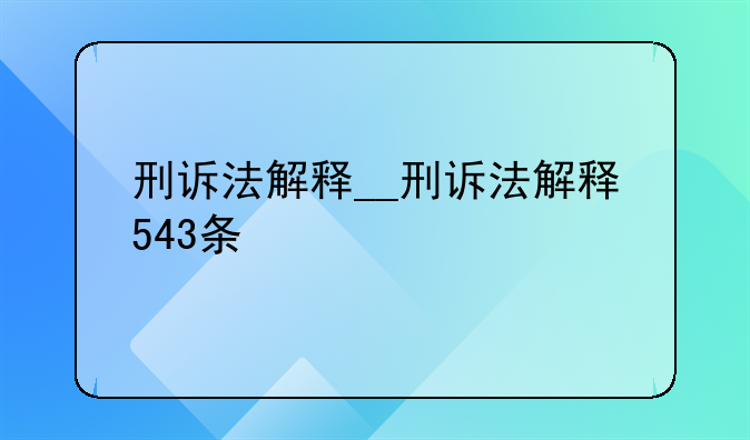 刑诉法解释__刑诉法解释543条