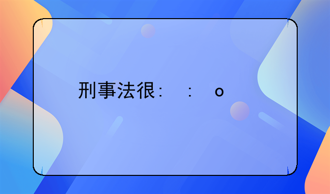 刑事法律咨询律师