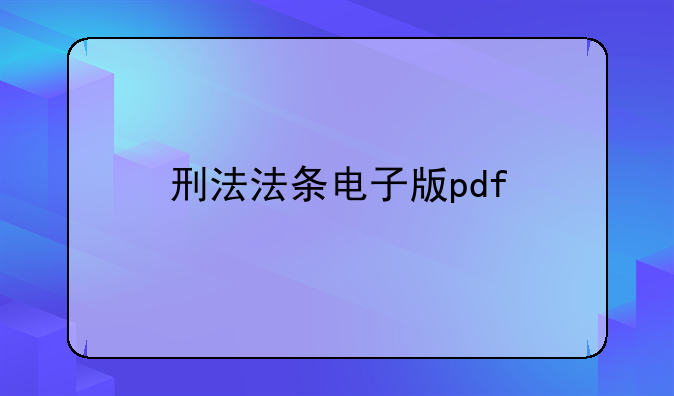 刑法法条电子版pdf