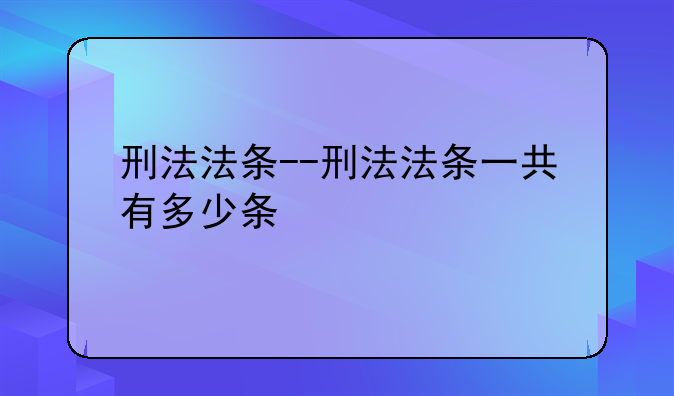 刑法法条--刑法法条一共有多少条