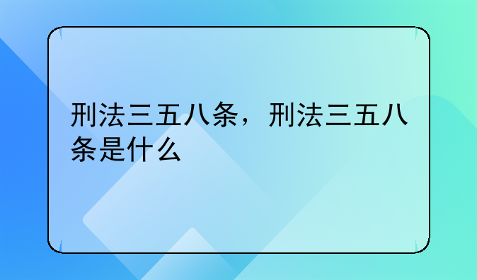 刑法三五八条，刑法三五八条是什么