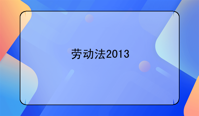 劳动法2013