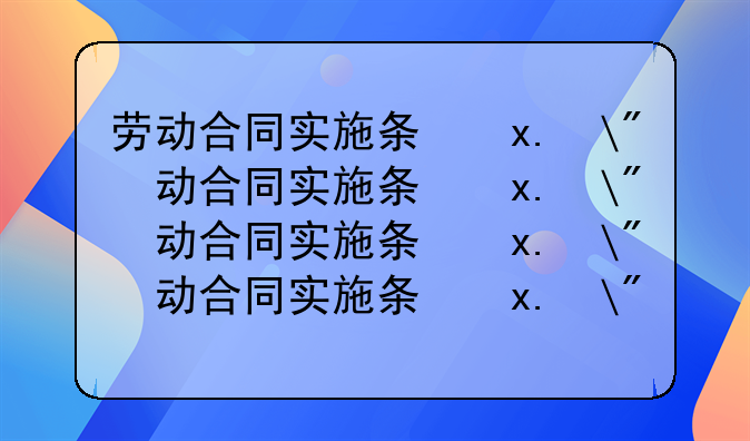 劳动合同实施条例——2025劳动合同法新规定