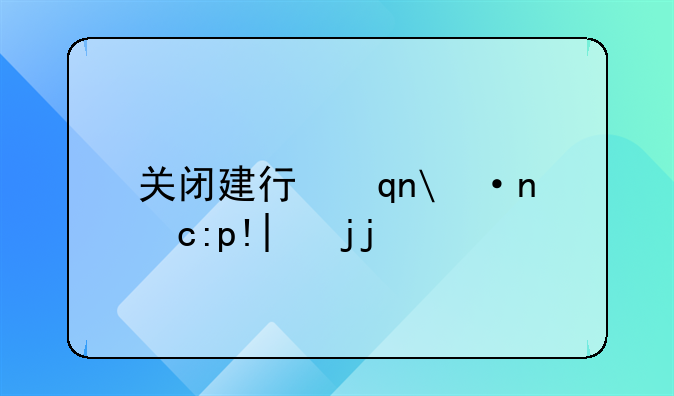 关闭建行手机银行-建行怎么关闭手机银行和网上银行