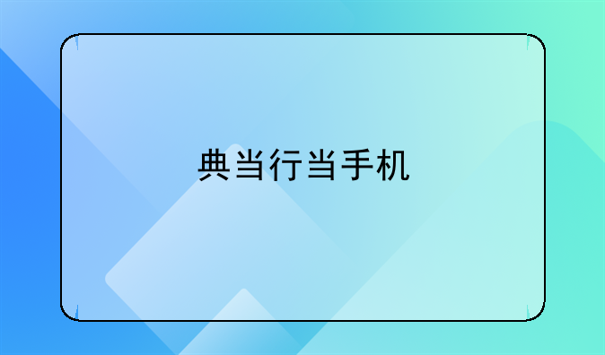 典当行当手机