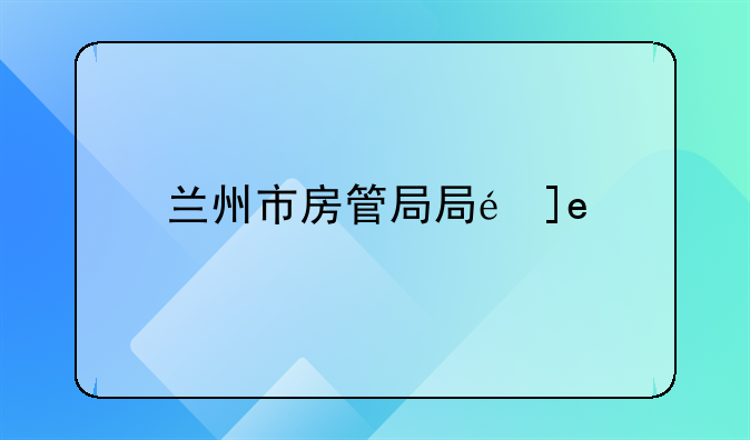 兰州市房管局局长