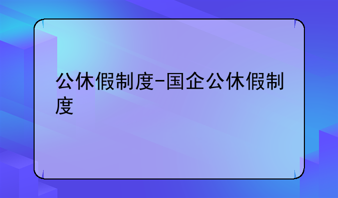 公休假制度-国企公休假制度