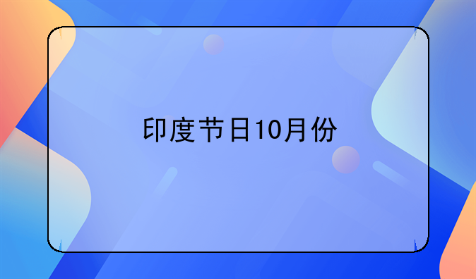 印度节日10月份