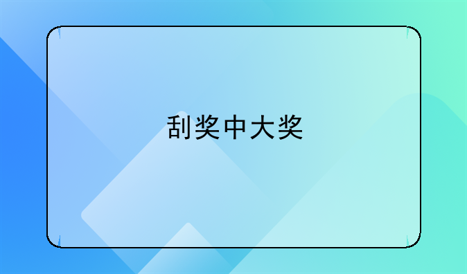 刮奖中大奖