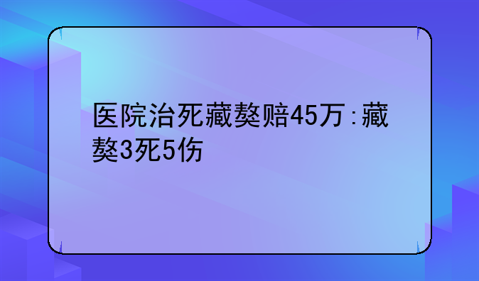 医院治死藏獒赔45万:藏獒3死5伤