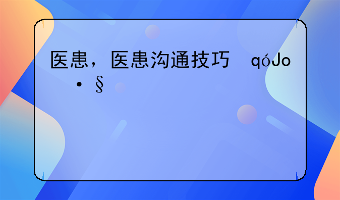 医患，医患沟通技巧培训课件