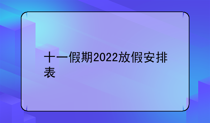 十一假期2022放假安排表