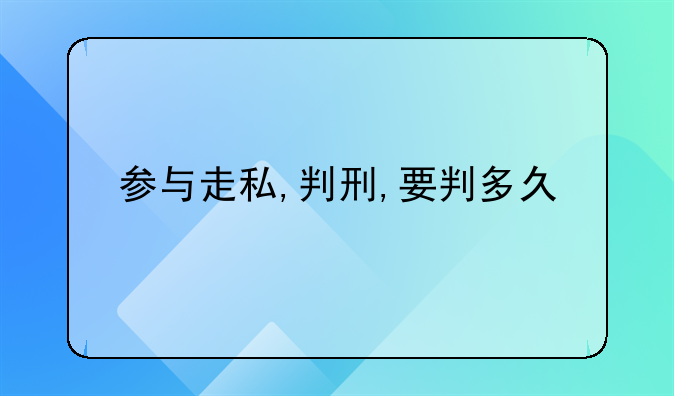 参与走私,判刑,要判多久